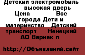 Детский электромобиль Audi Q7 (высокая дверь) › Цена ­ 18 990 - Все города Дети и материнство » Детский транспорт   . Ненецкий АО,Варнек п.
